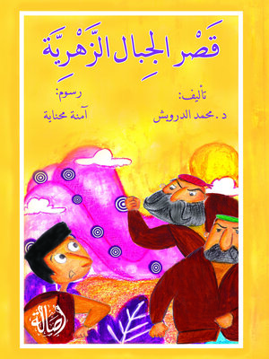 cover image of قصر الجبال الزهرية